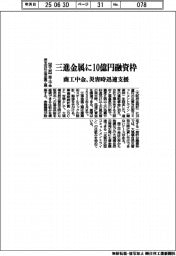 商工中金、三進金属に１０億円融資枠　災害時迅速支援