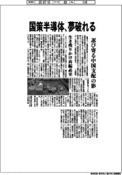 国産半導体、夢破れる　忍び寄る中国支配の影