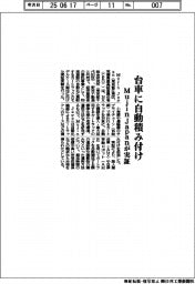 ＭｕｊｉｎＪａｐａｎ、台車に自動積み付け実証