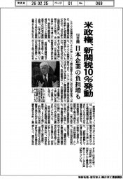 米政権、新関税１０％発動　１５０日間、日本企業の負担増も