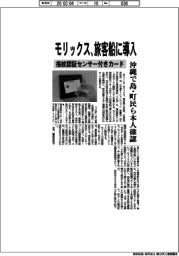 モリックス、旅客船に指紋認証センサー付きカード導入　沖縄で島・町民ら本人確認