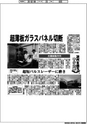 次代を担う中小企業（４）光機械製作所　超薄板ガラスパネル切断