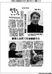 経営のこころ（７２）河内鉄工所社長・河内修氏　取引先の苦言に感謝