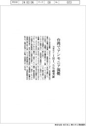 ＩＨＩ、台湾でアンモニア混焼　３０年めど５％超実証