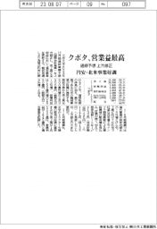 クボタ、営業益最高　通期予想上方修正　円安・北米事業好調