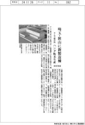 タムラ製作所、埼玉・狭山に新製造棟 来年完成 ハンダ粉末生産