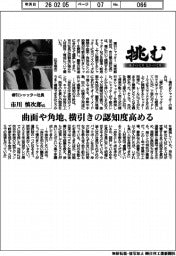 挑む　モノづくり　ヒトづくり／横引シャッター社長・市川慎次郎氏　曲面や角地、横引きの認知度高める