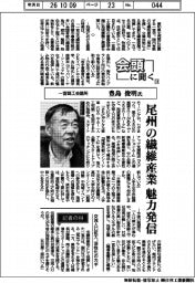 会頭に聞く（１４）一宮商工会議所・豊島俊明氏　尾州の繊維産業 魅力発信