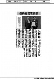 優秀経営者顕彰、関ケ原製作所社長・矢橋氏ら表彰