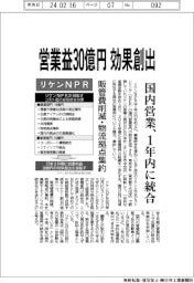 リケンＮＰＲ、営業益３０億円効果創出　国内営業を１年内に統合