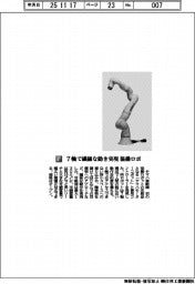 ヤマハ発動機/7軸で繊細な動き実現 協働ロボ