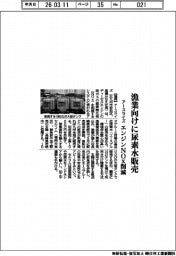 アースライズ、漁業向けに尿素水販売 エンジンNOx削減