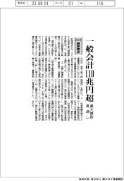 ２０２４概算要求／一般会計１１０兆円超　最大更新見通し