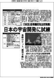 深層断面／日本の宇宙開発に試練　「Ｈ３」８号機打ち上げ失敗