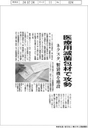 ネクスタ、医療用滅菌包材で攻勢 製袋機を増設