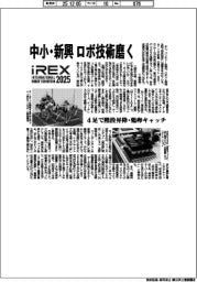 ２０２５国際ロボット展／中小・新興　ロボ技術磨く　