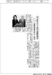 トーヨータイヤ、同志社大と産学連携協定　振動抑制素材など研究