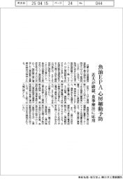 近大、魚油ＥＰＡが心房細動予防を確認　食事療法に応用