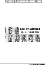 電通大、乳腺とがん　高精度に識別　マイクロ波画像　新技術