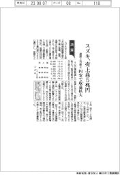 スズキ、売上高５兆円　通期上方修正、円安で収益拡大