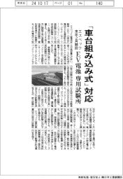 エスペック、ＥＶ電池専用新試験所で「車台組み込み式」対応　来年２月開設