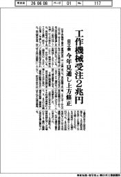 工作機械受注の今年見通し　２兆円に上方修正　日工会