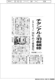 エアロエッジ、航空機エンジンのチタンアルミ羽根補修 30年めど事業化