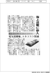 パワーエックス、海上送電に参入 子会社を設立 電気運搬船でエネコスト削減
