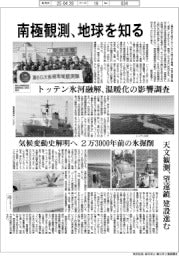 南極観測、地球を知る　トッテン氷河融解、温暖化の影響調査