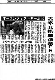 大阪・北摂、製造業ＰＲ　オープンファクトリー活況