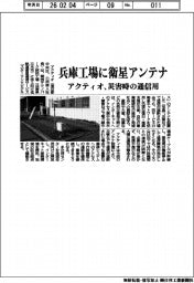 アクティオ、兵庫工場に衛星アンテナ　災害時の通信用