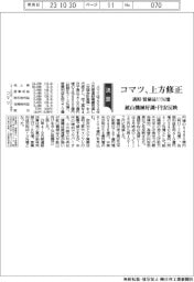 コマツ、上方修正　通期営業益11％増　鉱山機械好調・円安反映