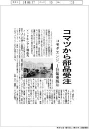 コモダエンジ、コマツから部品受注　１社偏重脱却