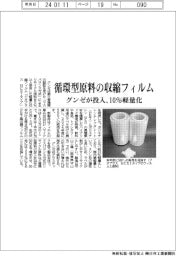 グンゼ、循環型原料の収縮フィルム投入 10%軽量化
