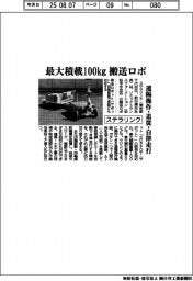 ステラリンク、搬送ロボ販売　最大積載１００㎏　遠隔操作・追従・自立走行機能