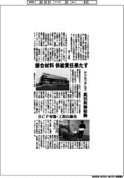 デクセリアルズ、接合材料供給責任果たす　鹿沼新棟稼働
