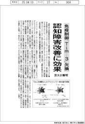 京大、免疫制御「Ｔｉｍ―３」欠損で認知障害改善に効果