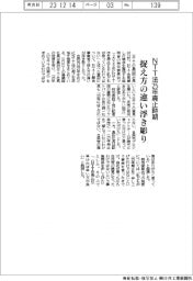 ＮＴＴ法２５年廃止時期、捉え方の違い浮き彫り