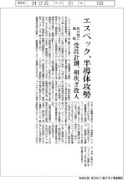 エスペック、半導体向け攻勢　受託計測サービス相次ぎ投入、熱対策に貢献