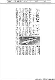 鹿島・金沢工大、３Ｄ造形でベンチ　ＣＯ２吸収コンクリ活用