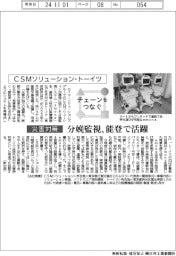 チェーンをつなぐ／ＣＳＭソリューション・トーイツ　分娩監視、能登で活躍