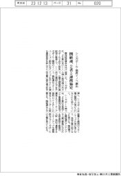 関経連、シンガポールと関西のイノベ創出　２者と連携協定