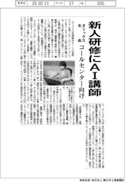 オリックス生命、新人研修にAI講師 コールセンター向け