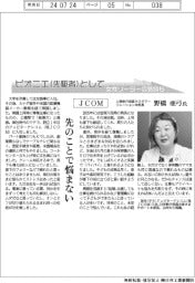 ピオニエとして　女性リーダーの気持ち／ＪＣＯＭ上席執行役員カスタマーリレーション本部長・野橋亜弓氏　先のことで悩まない