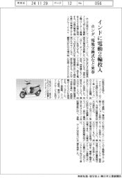 ホンダ、インドに電動2輪投入 電池交換式など来春
