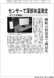 ＮＴＴが深部体温測定センサー開発　睡眠の質改善で商品化