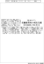 富士通・セブン、店舗従業員の成長支援　教育基盤開発、早期に戦力化