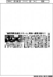 日本公庫名古屋・TKC中部　融資判断迅速化スキーム周知へ創業支援セミナー