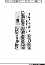 コクブ、処理液をグリースに　電食防止に長期間効果