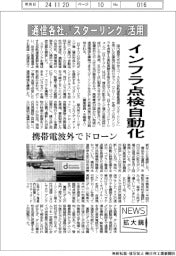 ニュース拡大鏡/通信各社、「スターリンク」活用 インフラ点検自動化